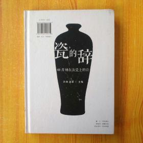 瓷的辞60首刻在汝瓷上的诗 中国青年出版社、小众书坊策划出品 9787515351360