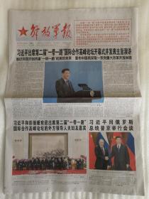 解放军报2019.4.27本期8版，第二届“一带一路”国际合作高峰论坛开幕式。