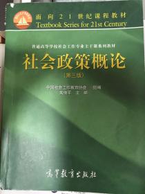 社会政策概论（第3版）/面向21世纪课程教材·普通高等学校社会工作专业主干课系列教材