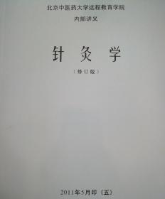 北京中医药大学远程教育学院内部讲义-针灸学（修订本）