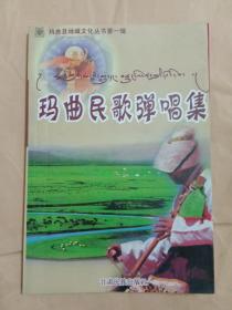玛曲民歌弹唱集(玛曲县地域文化丛书第一辑)汉藏双语