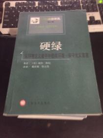 硬绿：从环境主义者手中拯救环境·保守主义宣言