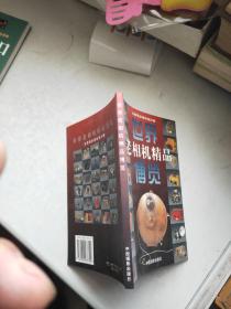 世界老相机精品博览