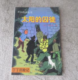 外国漫画丛书：丁丁历险记·太阳的囚徒