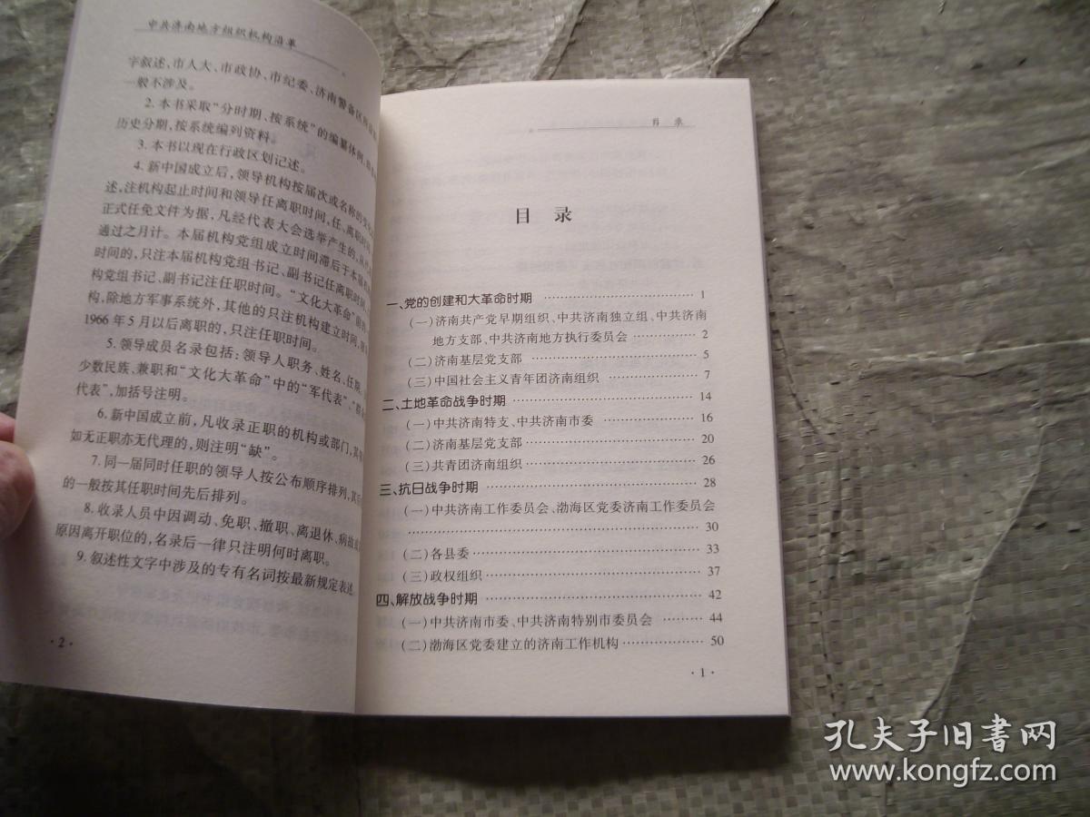 济南革命历史丛书（20）中共济南地方组织机构沿革 （目录见图，印1000册）