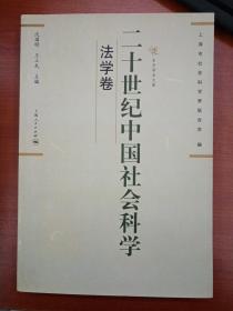 二十世纪中国社会科学：法学卷