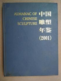 中国雕塑年鉴(2001)
