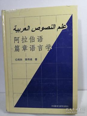 阿拉伯语篇章语言学