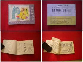 《济公故事》第二册，64开振森绘，河北1988.9一版三印，592号，连环画