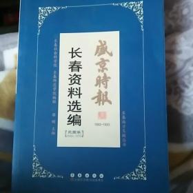 盛京时报长春资料选编《民国卷1916-1931》