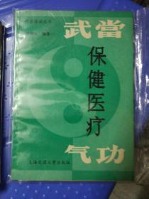 武当保健医疗气功