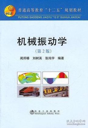 普通高等教育“十二五”规划教材：机械振动学（第2版）