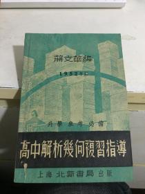 高中解析几何复习指导（1952年3月重印一版1500册）