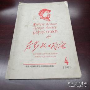 《后勤政工简讯》1968年第4期