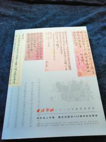 西泠印社2018年秋季 中外名人手跡 暨戊戍变法120周年纪念专场