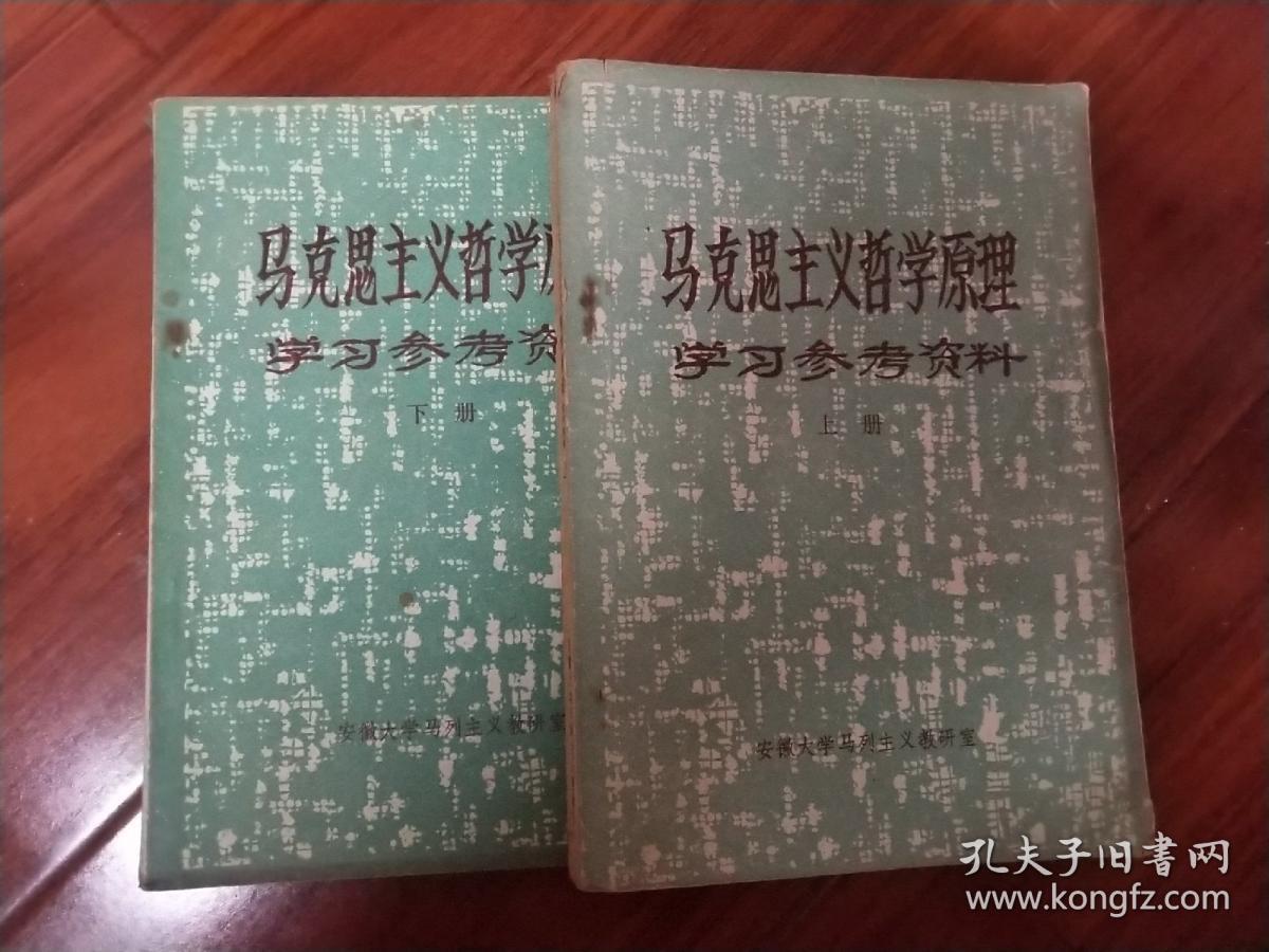 马克主义哲学原理学习参考资料(上、下册)