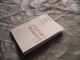 济南革命历史丛书（20）中共济南地方组织机构沿革 （目录见图，印1000册）