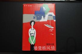 《矮凳桥风情》浙江文艺出版社1987年5月1版1印（精装）