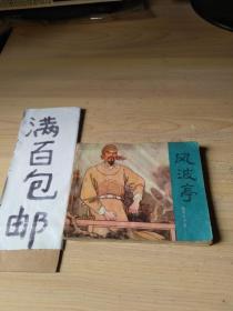 连环画 风波亭