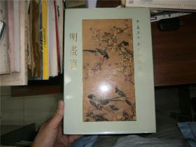 中华五千年文物集刊 （宋画篇 元画篇 明画篇）共9册合售