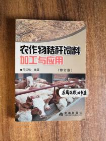 7V 农作物秸秆饲料加工与应用 修订版