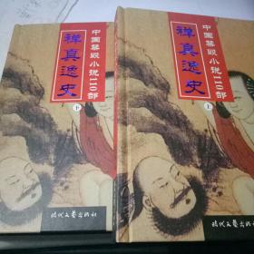 婵真逸史 上下2册  【32开精装】