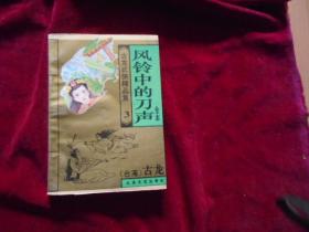 【武侠类】风铃中的刀声(古龙武侠精品集3)---窗上