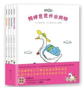 鸭婶芭芭系列（全4册）套装全四册：《鸭婶芭芭外出购物》 《鸭婶芭芭探望病人》 《鸭婶芭芭和帽子小船》 《鸭婶芭芭的客人》正版