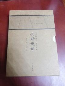 书法报言论十年精选集：老斯说话/瑞田观点(全二册)【16开】