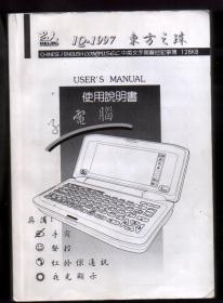 IQ-1997东方之珠 USER、S MANUAL使用说明书 子电脑