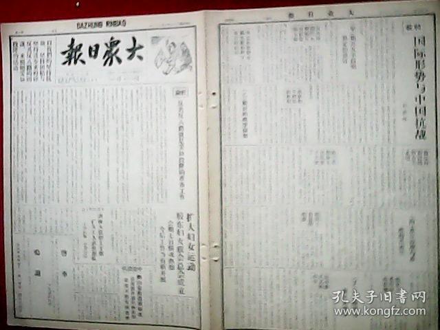 点击查看原图 抗战史料:1939年10月23日《大众日报》(<毛泽东同志9月11日就抗战问题答记者问>;彭副总司令的文章<国际形势与中国抗战>连载之1;山东抗日第五战区开办职工训练班培养抗日干部;我军于大官庄伏击抢粮敌寇予敌痛击;晋东南我军克复府城镇;奉新西南战事仍烈,五步城发生争夺战,进攻武宁我军续有进展;岳阳外围连日激战;粤南我军勇猛出击,收复石龙附近据点;我军冲入沁阳城内;鄂东我军克复柳树港)