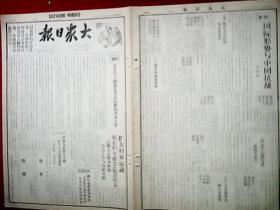 抗战史料:1939年10月23日《大众日报》(<毛泽东同志9月11日就抗战问题答记者问>;彭副总司令的文章<国际形势与中国抗战>连载之1;山东抗日第五战区开办职工训练班培养抗日干部;我军于大官庄伏击抢粮敌寇予敌痛击;晋东南我军克复府城镇;奉新西南战事仍烈,五步城发生争夺战,进攻武宁我军续有进展;岳阳外围连日激战;粤南我军勇猛出击,收复石龙附近据点;我军冲入沁阳城内;鄂东我军克复柳树港)