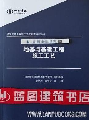 建筑安装工程施工工艺标准系列丛书 地基与基础工程施工工艺9787112228799山西建设投资集团有限公司/张太清/霍瑞琴/中国建筑工业出版社