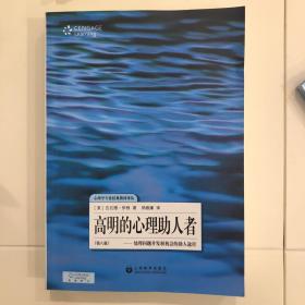 高明的心理助人者：处理问题并发展机会的助人途径(第8版)