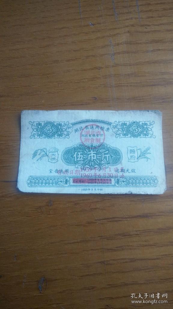 点击查看原图 湖北省粮食厅1959年通用粮票  伍市斤