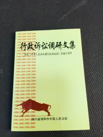 行政诉讼调研文集：庆祝《中华人民共和国行政诉讼法》实施十周年