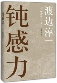 正版现货 钝感力 缺外封面 书衣 精装