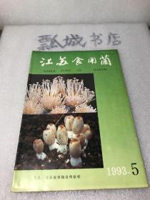 江苏食用菌1993年5