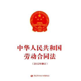 中华人民共和国劳动合同法（2012年修订）