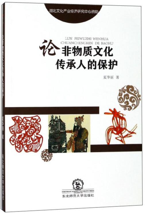 论非物质文化传承人的保护