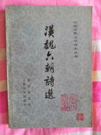 中国古典文学读本丛书 汉魏六朝诗选 余冠英选注 人民文学出版社 1978年12月2版1印 铅印版 9品