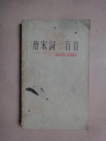 中国古典文学作品选读《唐宋词一百首》