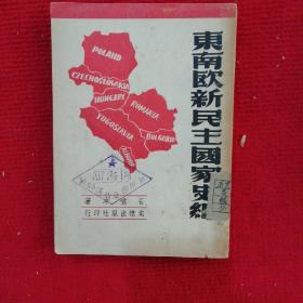 东南欧新民主国家史纲