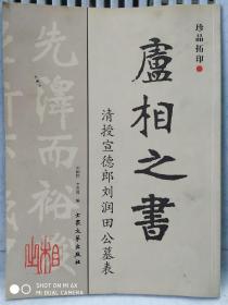 卢相之《清授宣德郎刘润田墓表》 碑帖