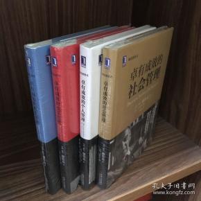 解读德鲁克4册：卓有成效的社会管理、个人管理、变革管理、组织管理
