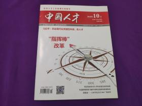 中国人才杂志2018年第10期（总第538期）