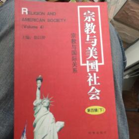 宗教与美国社会:宗教与国际关系.第四辑