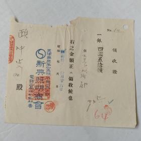 民国昭和18年(1943年)天津新兴照明商会领收证（天津兴亚第一区明石街）