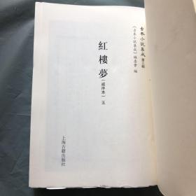 毛边本（古本小说集成）《红楼梦（戚序本）》一、二、四、五， 共4册合售