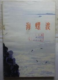 海螺渡